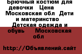 Брючный костюм для девочки › Цена ­ 500 - Московская обл. Дети и материнство » Детская одежда и обувь   . Московская обл.